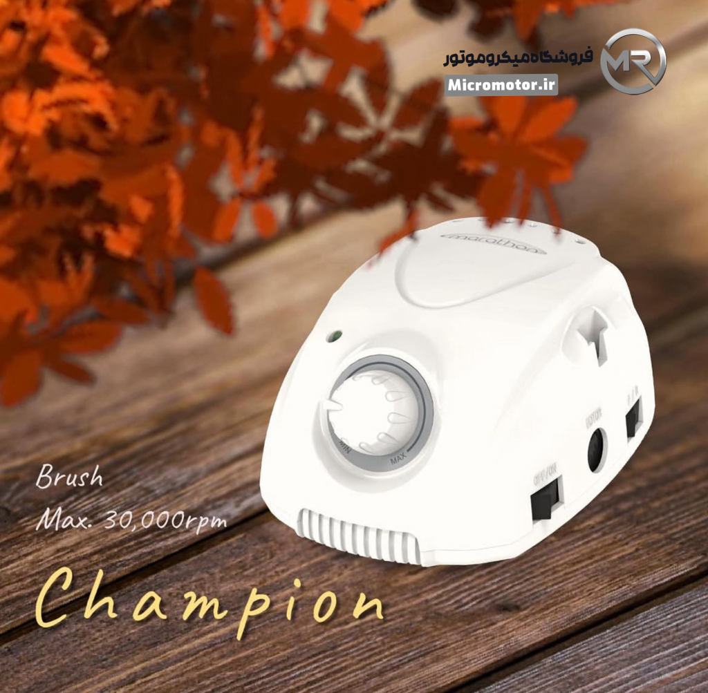 میکروموتور ماراتن چمپیون
marathon champion