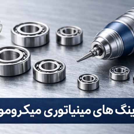 بلبرینگ دستگاه‌های میکروموتور (سوهان برقی)