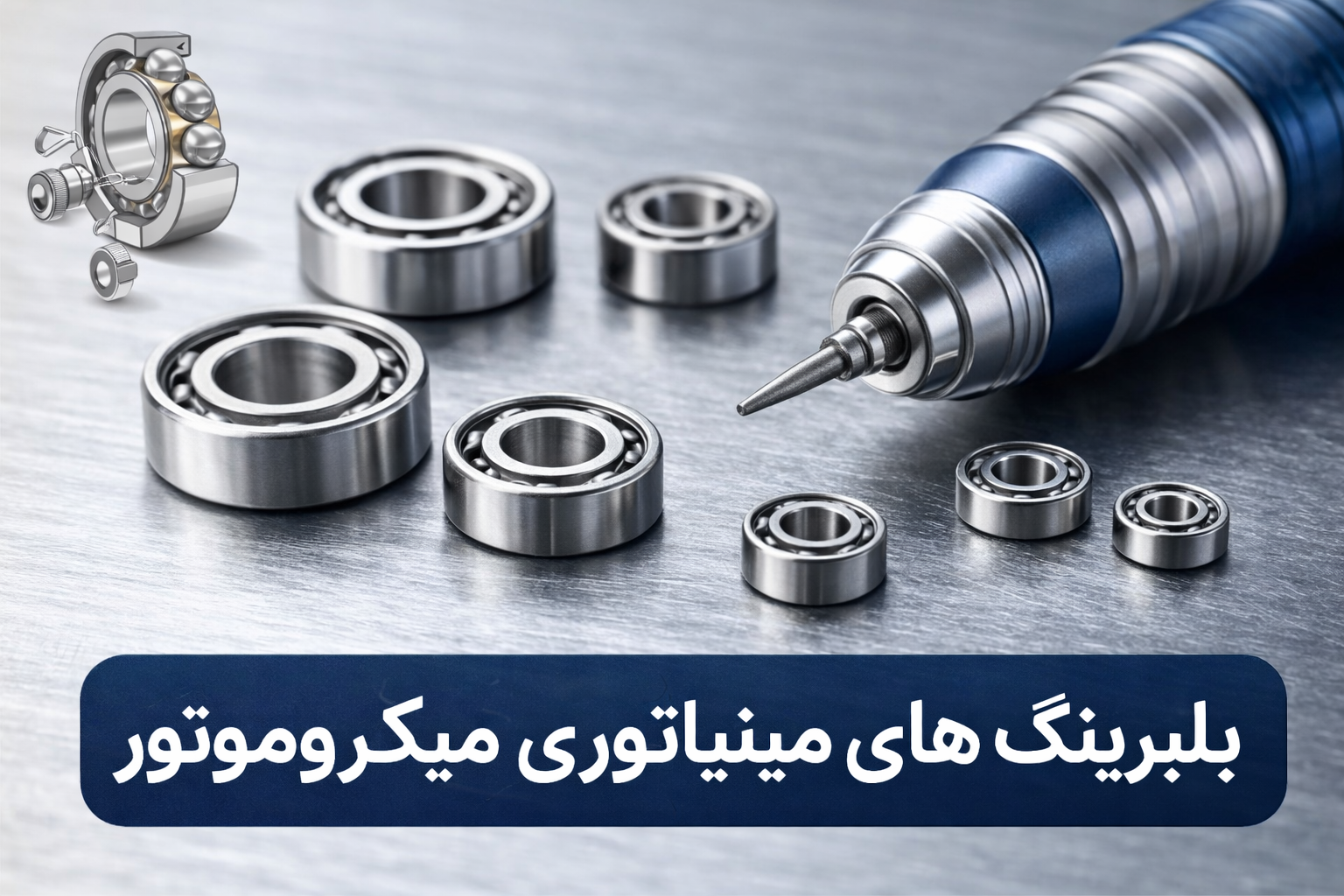 بلبرینگ دستگاه‌های میکروموتور (سوهان برقی)