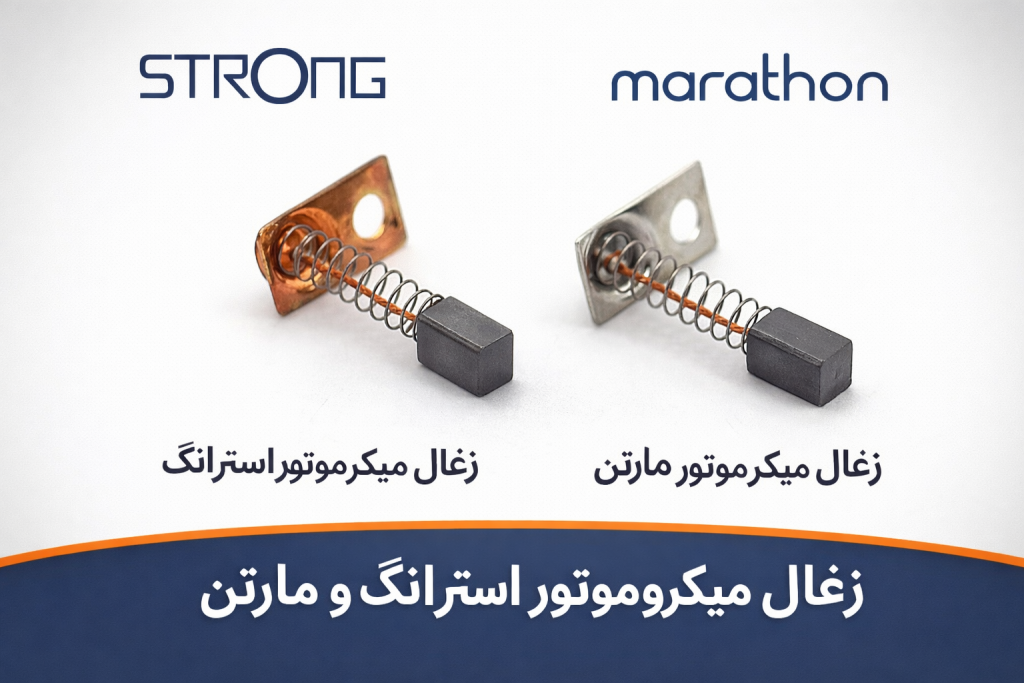 غال (کربن براش) در میکروموتورها: