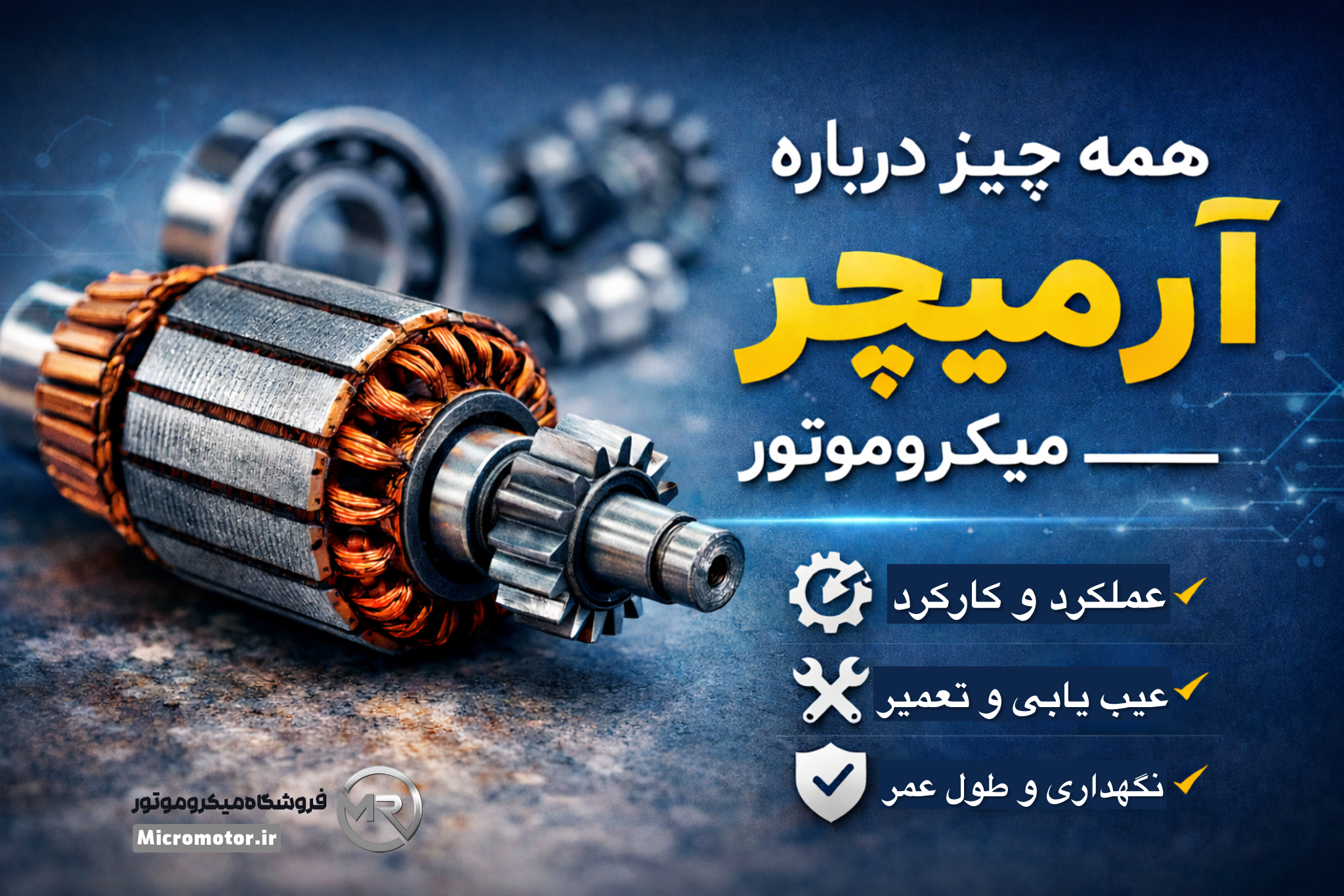 ارمیچر چیست؟