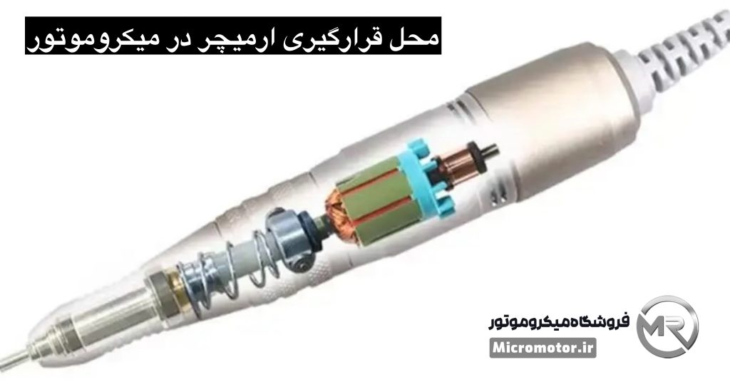 ارمیچر میکروموتور(سوهان برقی)