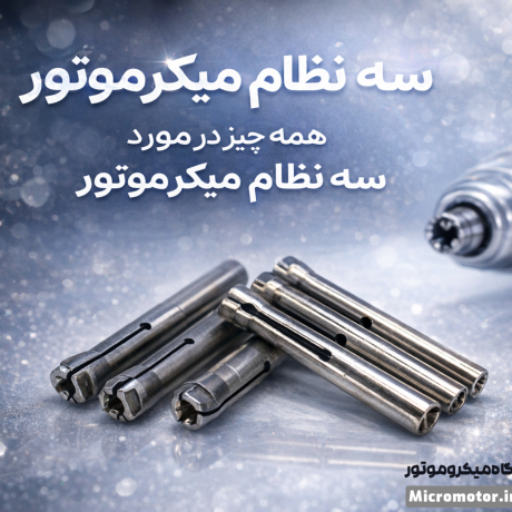 همه چیز در مورد سه نظام میکروموتور