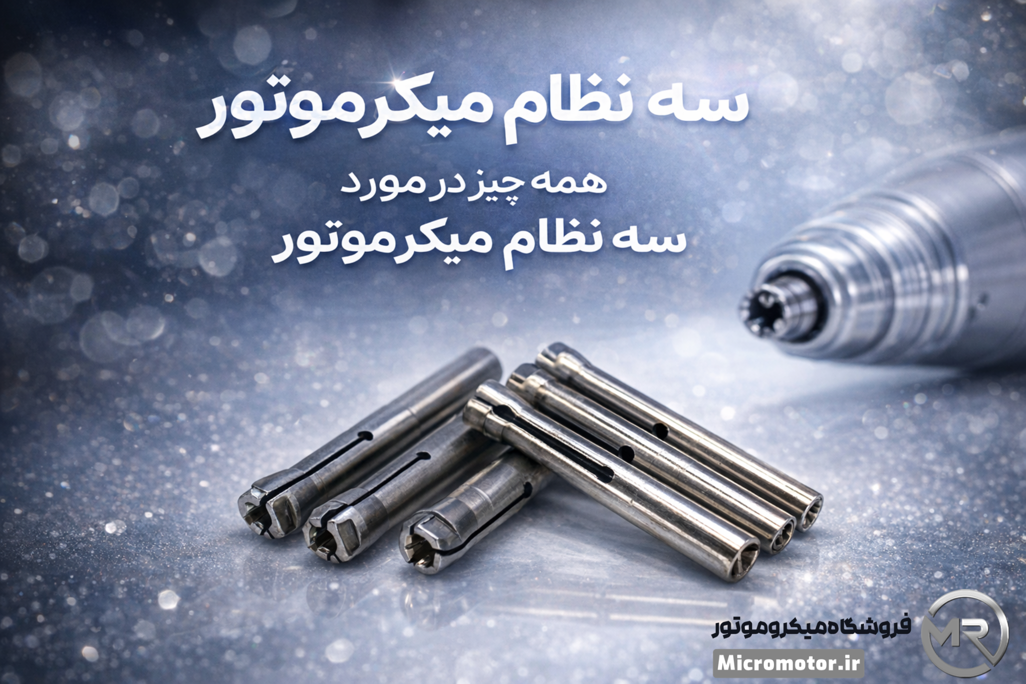 همه چیز در مورد سه نظام میکروموتور