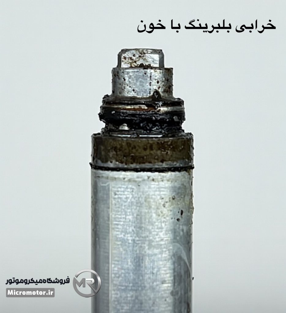 خراب شدن بلبرینگ با خون در میکروموتور