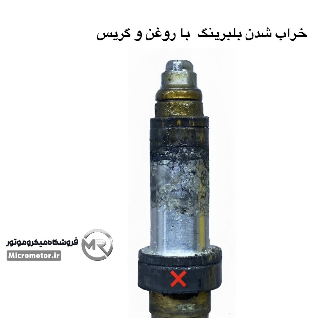 خراب شدن بلبرینگ بر اثر روغنکاری