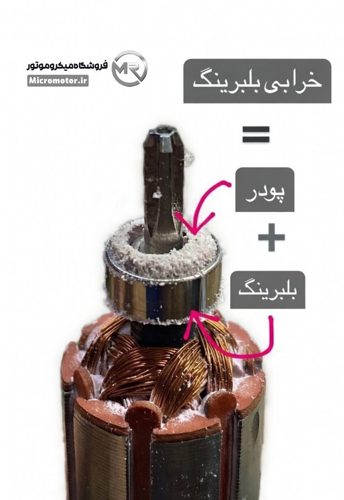خراب شدن بلبرینگ بر اثر پودر