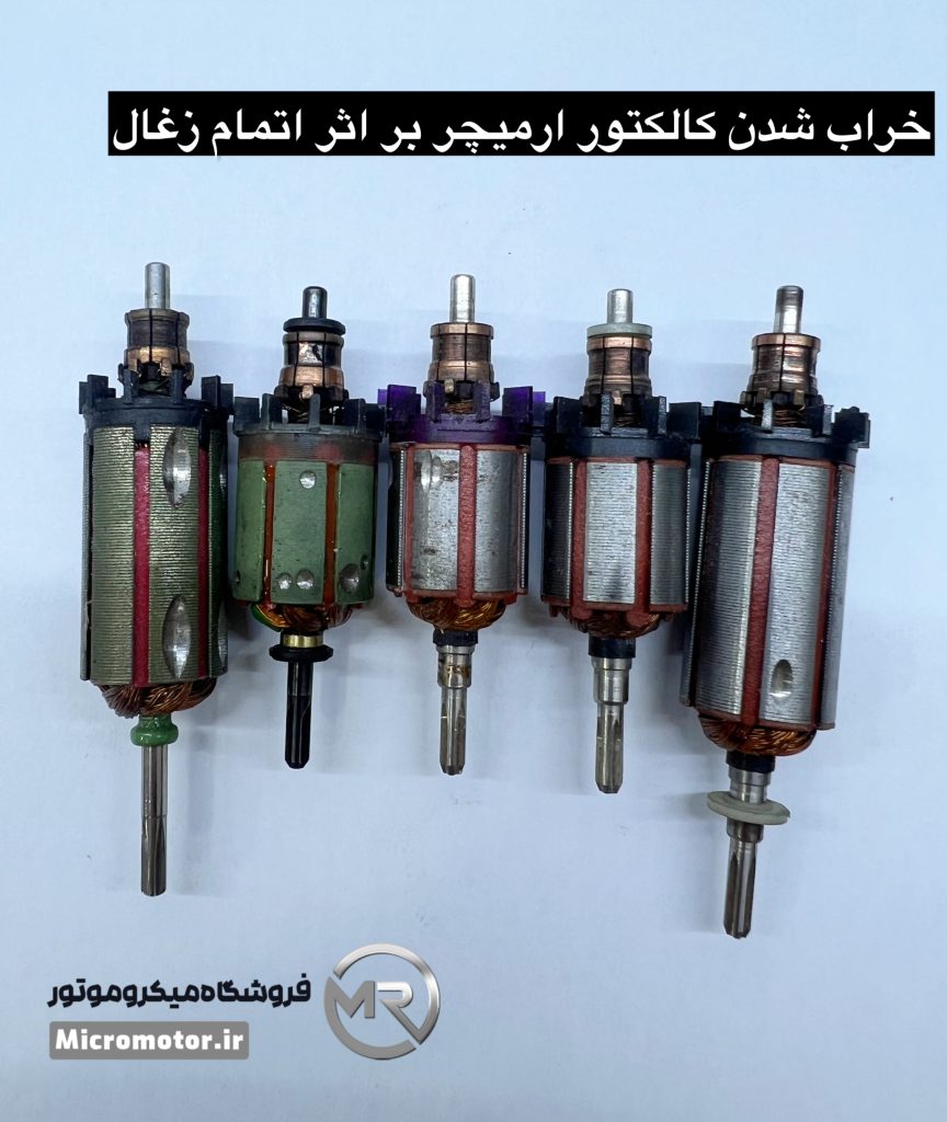 ارمیچر میکروموتور(سوهان برقی)