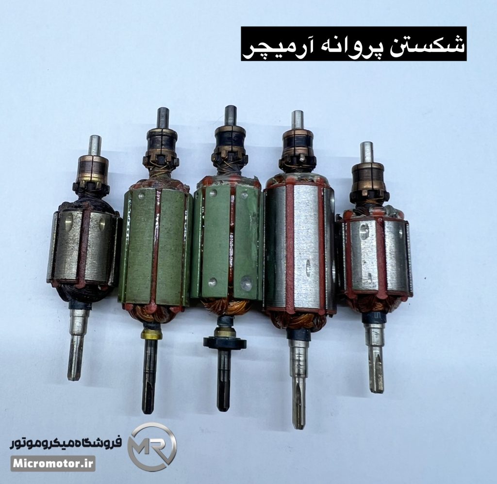 ارمیچر میکروموتور(سوهان برقی)