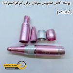 پوسته کامل هندپیس سوهان برقی کوکو(استوک)
