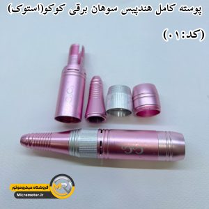پوسته کامل هندپیس سوهان برقی کوکو(استوک)