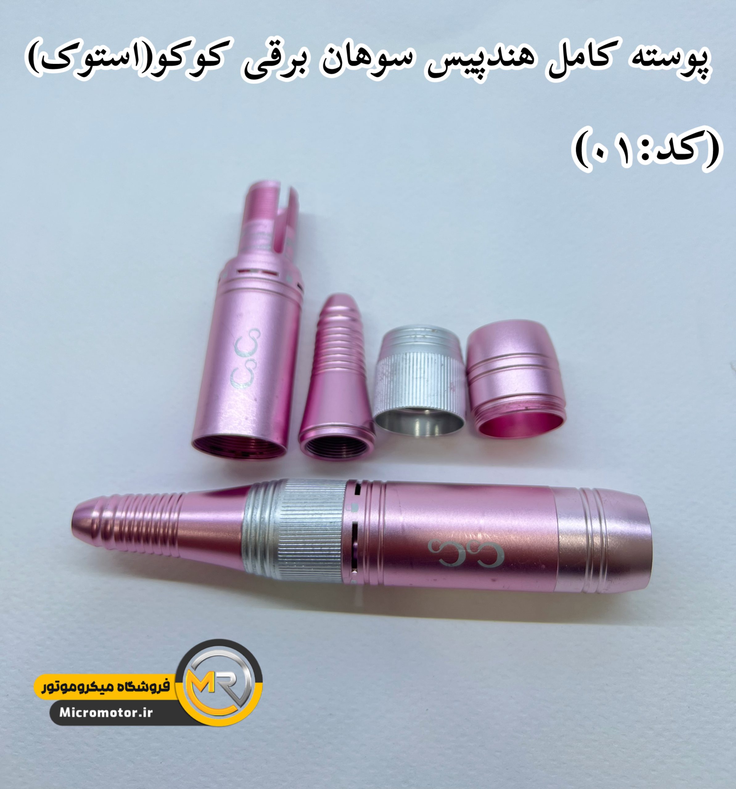 پوسته کامل هندپیس سوهان برقی کوکو(استوک)