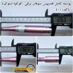 پوسته کامل هندپیس سوهان برقی کوکو(استوک)