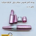 پوسته کامل هندپیس سوهان برقی کوکو(استوک)