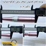 پوسته کامل هندپیس سوهان برقی کوکو(استوک)