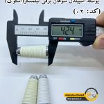پوسته اسپیندل سوهان برقی نیلمستر(استوک)