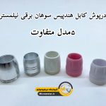پوسته کابل سوهان برقی نیلمستر
