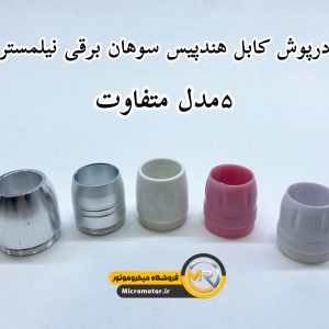 پوسته کابل سوهان برقی نیلمستر
