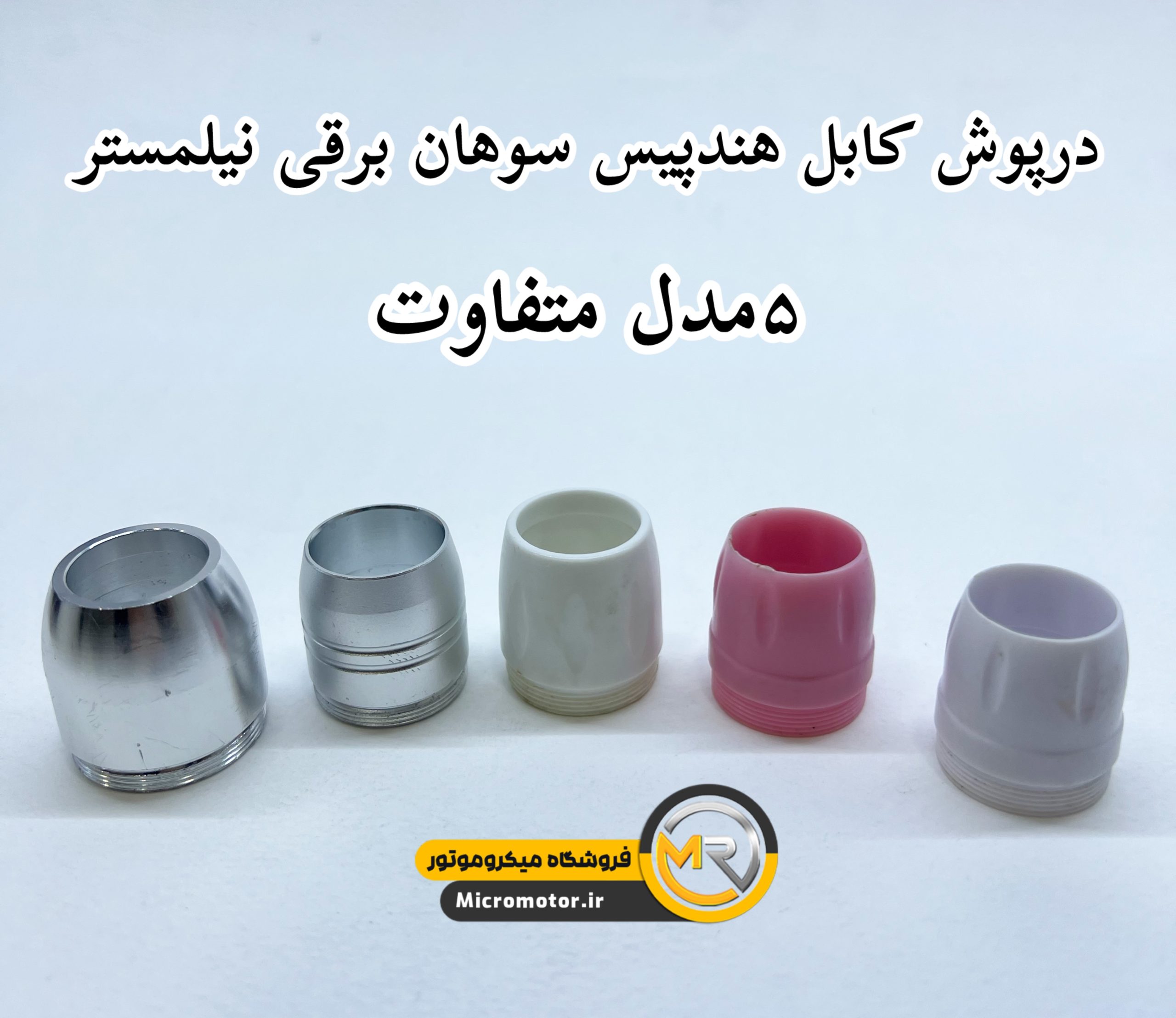 پوسته کابل سوهان برقی نیلمستر