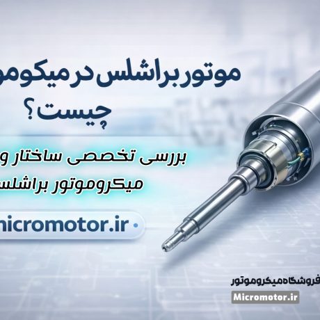 موتور براشلس در میکروموتور