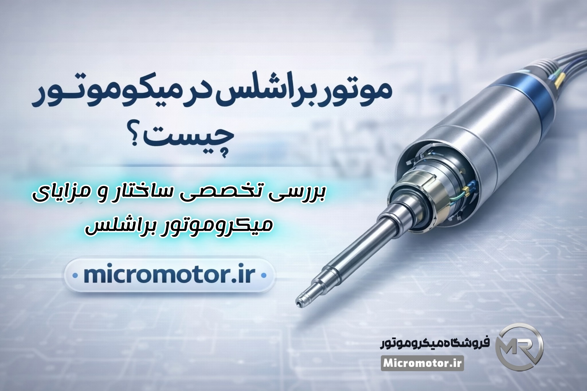 موتور براشلس در میکروموتور