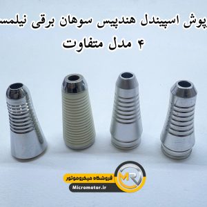 درپوش کابل هندپیس سوهان برقی نیلمستر