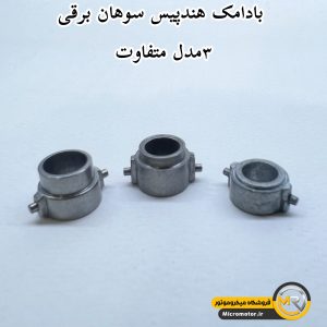 بادامک کلاچ میکروموتور نیلمستر (سوهان برقی)