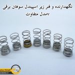 نگهدارنده و فنر سوهان برقی