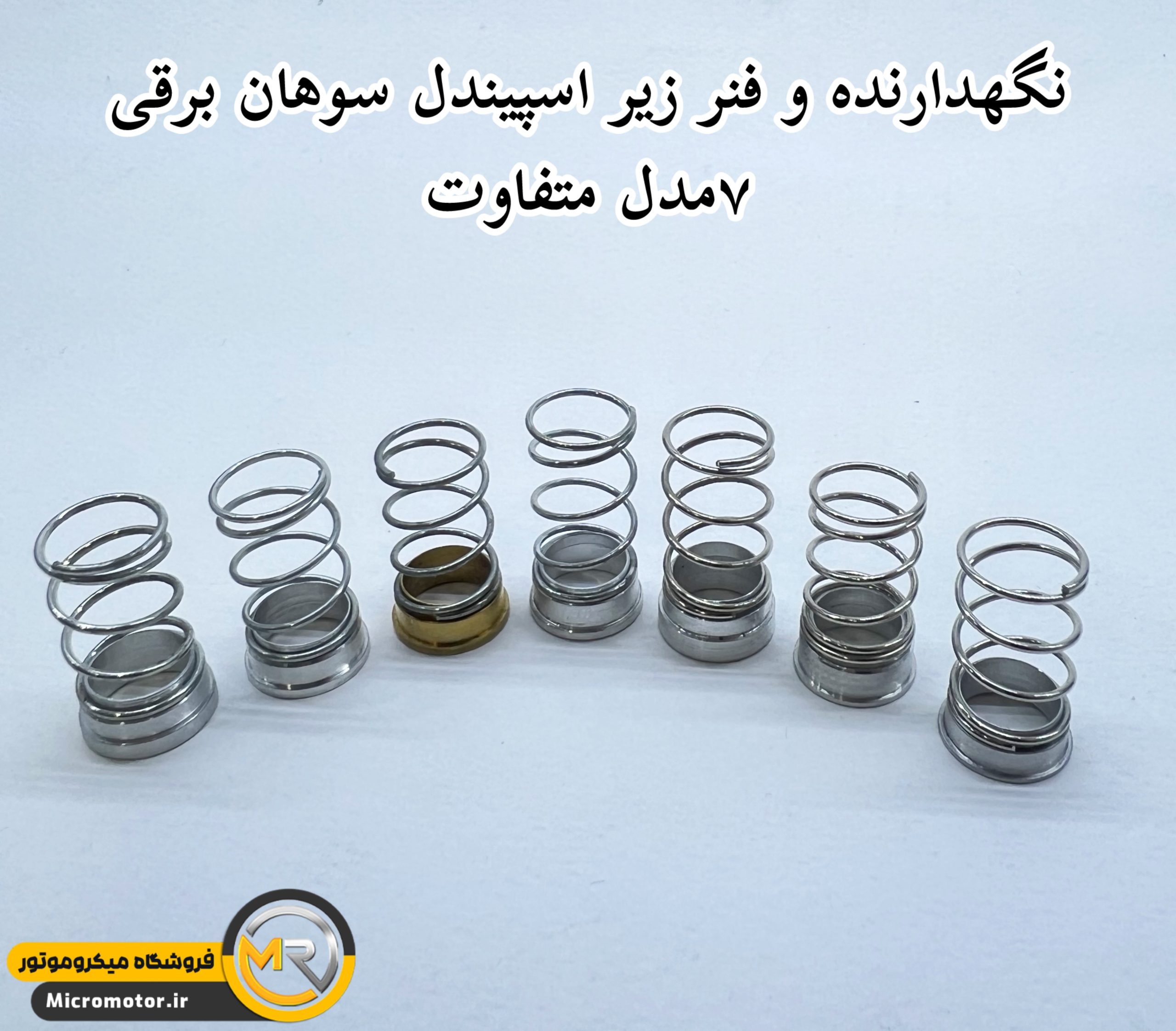 نگهدارنده و فنر سوهان برقی